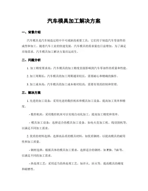 汽车模具加工解决方案