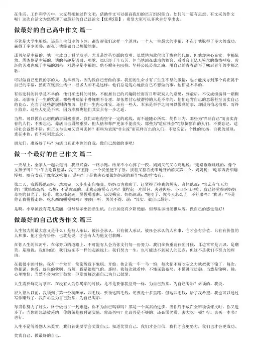 做最好的自己议论文【优秀5篇】