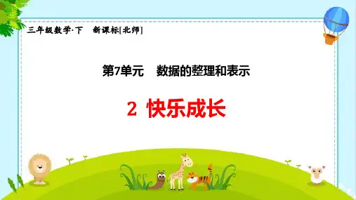 北师大版三年级数学下册--第七单元数据的整理和表示--第2节快乐成长