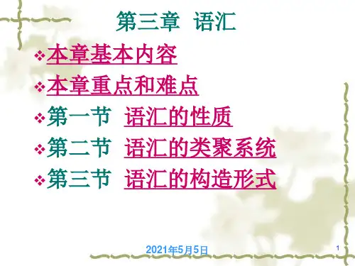 语言学课件—第三章 词汇