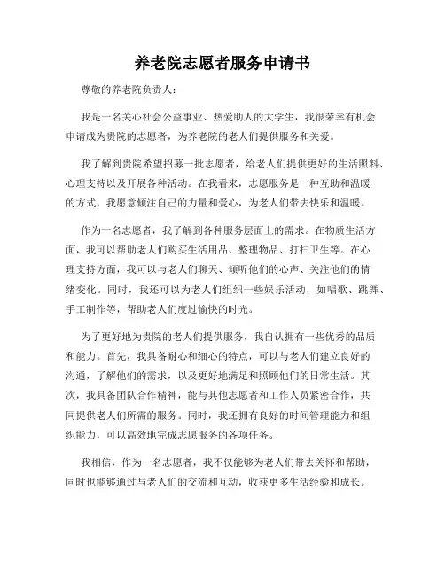 养老院志愿者服务申请书