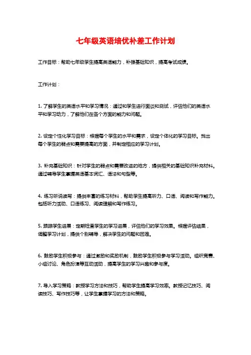 七年级英语培优补差工作计划
