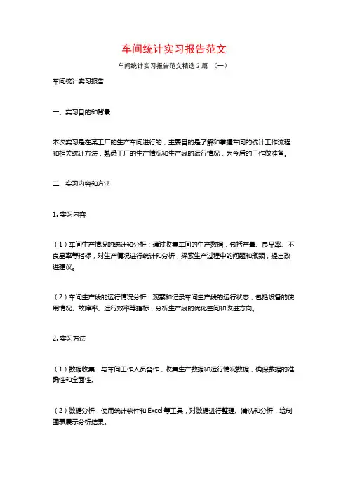 车间统计实习报告范文2篇