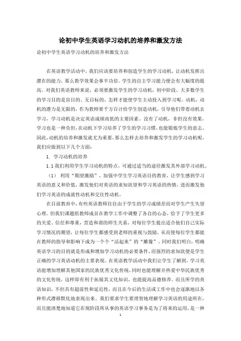 论初中学生英语学习动机的培养和激发方法