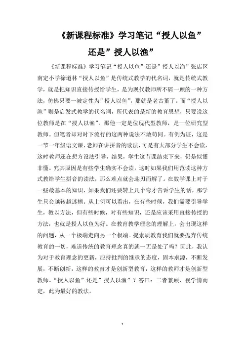 《新课程标准》学习笔记“授人以鱼”还是”授人以渔”
