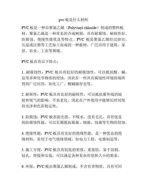pvc板是什么材料