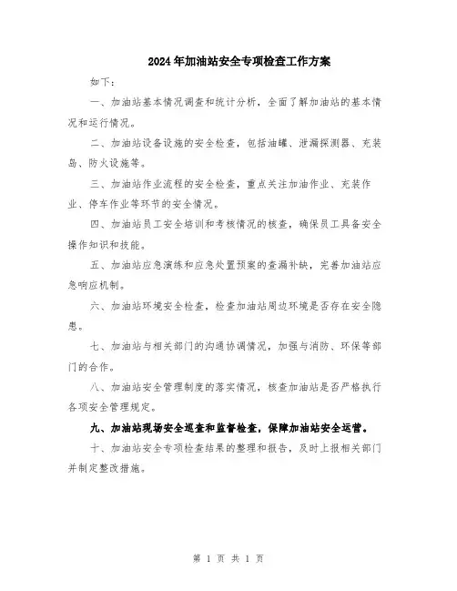 2024年加油站安全专项检查工作方案