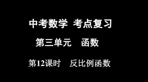 中考数学复习第三单元函数第12课时反比例函数