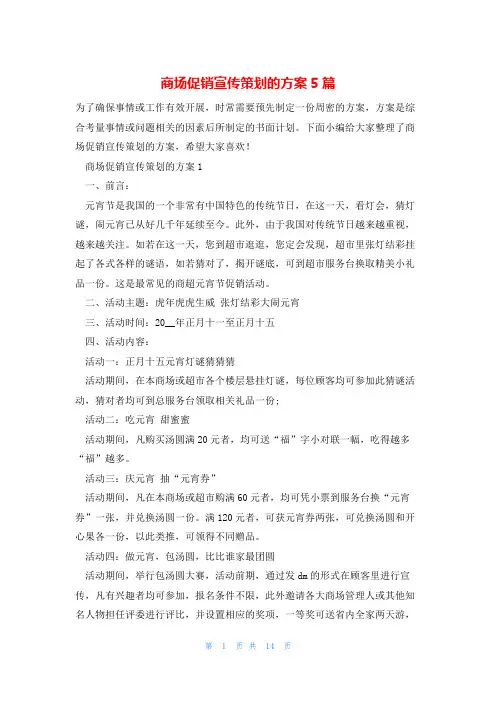 商场促销宣传策划的方案5篇