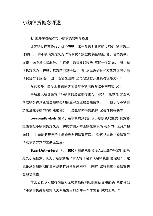 小额信贷概念评述