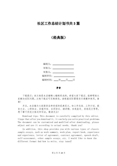 社区工作总结计划书共3篇