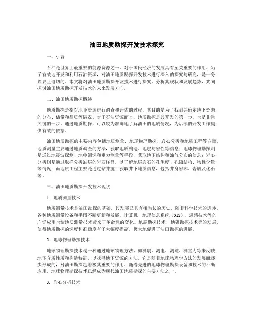 油田地质勘探开发技术探究