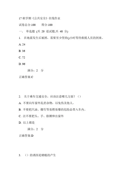 南开17秋学期《公共安全》在线作业作业满分答案