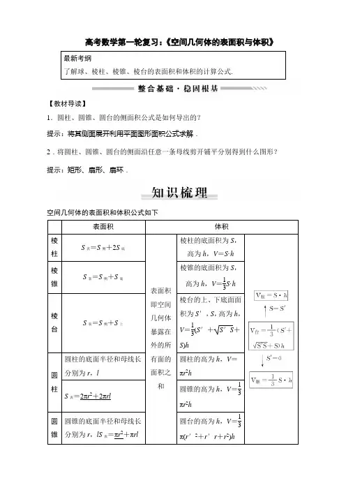 高考数学第一轮复习：《空间几何体的表面积与体积》