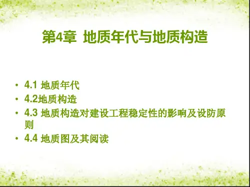 第4章  地质年代与地质构造(简要介绍)