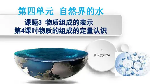 4.3物质组成的表示物质组成的定量认识-2024-2025学年九年级化学人教版(2024)上册