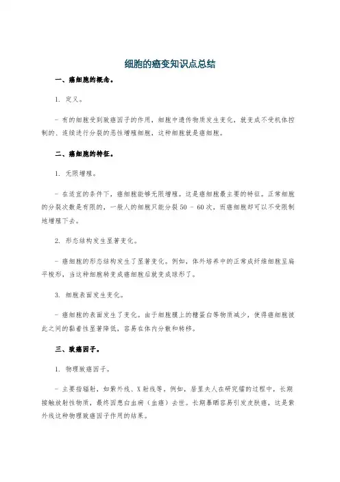 细胞的癌变知识点总结