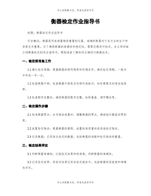 衡器检定作业指导书