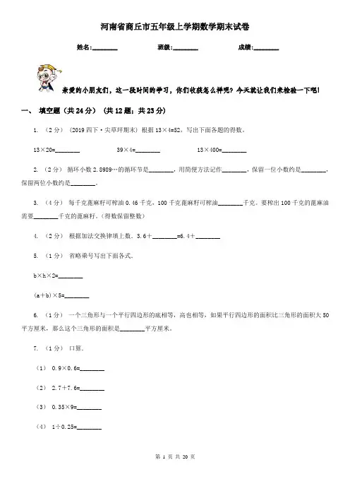河南省商丘市五年级上学期数学期末试卷