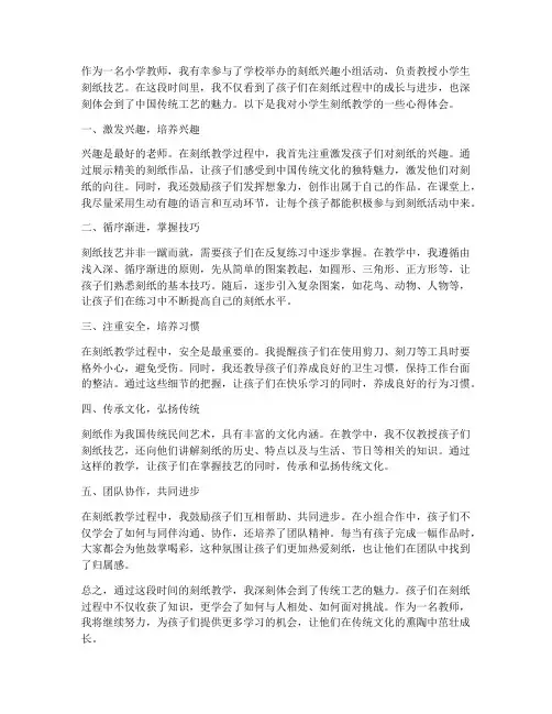 小学生刻纸教学心得体会