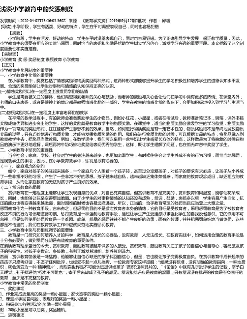 浅谈小学教育中的奖惩制度