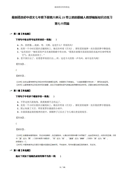 最新精选初中语文七年级下册第六单元23带上她的眼睛人教部编版知识点练习第七十四篇