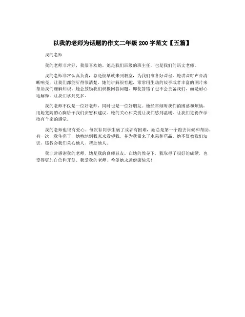 以我的老师为话题的作文二年级200字范文【五篇】