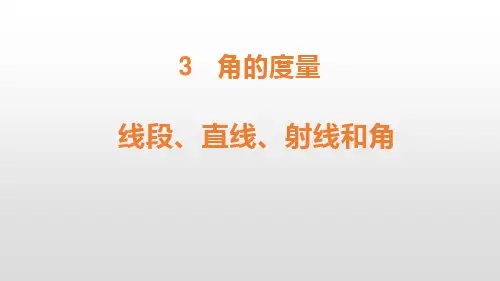 人教版四年级数学上册 (线段 直线 射线 角)角的度量教学课件