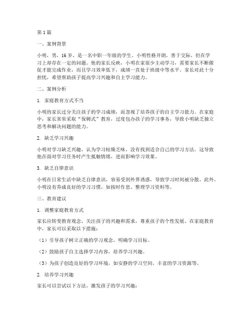 中职家庭教育案例(2篇)