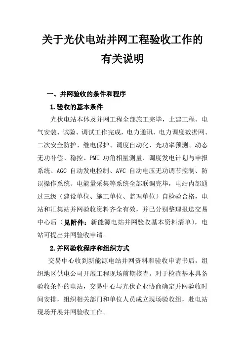 关于光伏电站并网工程验收工作