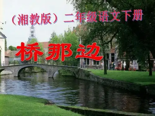 《桥那边》 精品PPT课件(共16张)