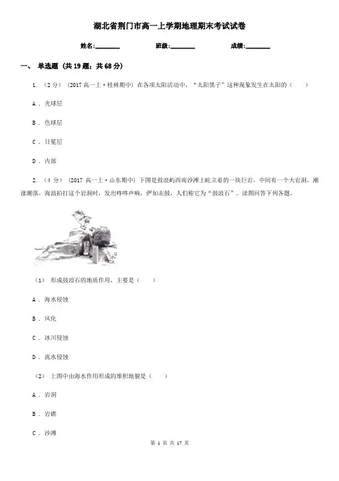 湖北省荆门市高一上学期地理期末考试试卷