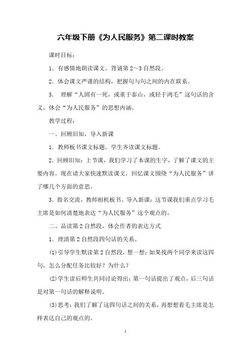 六年级下册《为人民服务》第二课时教案