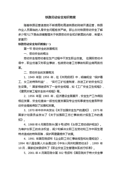 铁路劳动安全知识教案