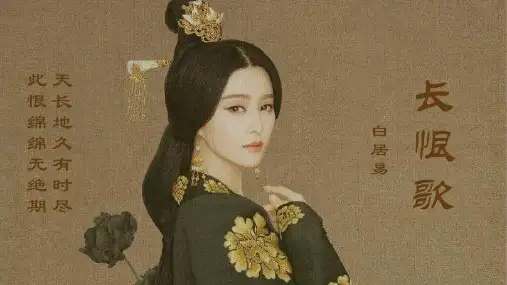 人教版《选修中国古代诗歌散文欣赏》第一单元《长恨歌》课件(共37张PPT)