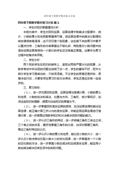 四年级下册数学期末复习计划