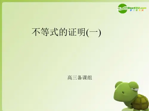 高考数学 不等式的证明(一)课件 新人教版
