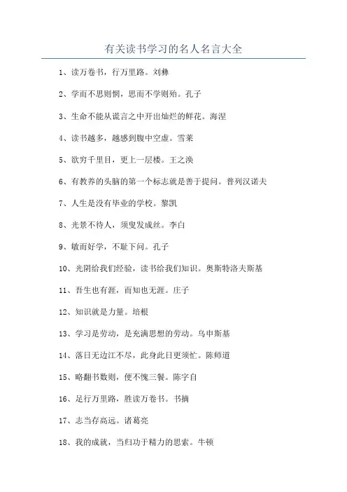 有关读书学习的名人名言大全