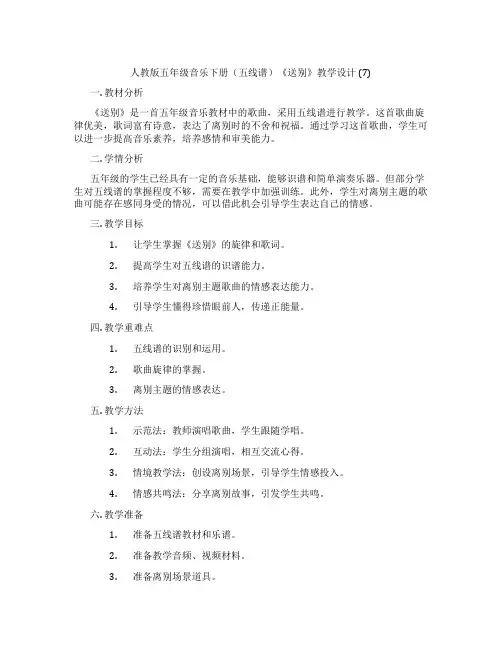 人教版五年级音乐下册(五线谱)《送别》教学设计 (7)
