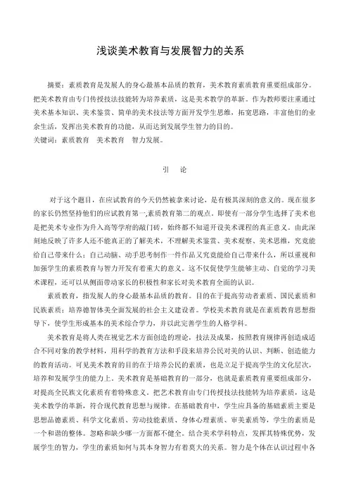 浅谈美术教育与发展智力的关系