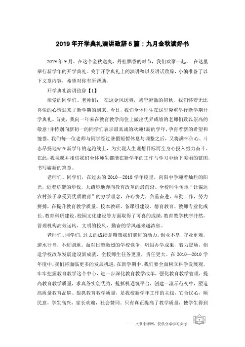 2019年开学典礼演讲致辞5篇：九月金秋读好书