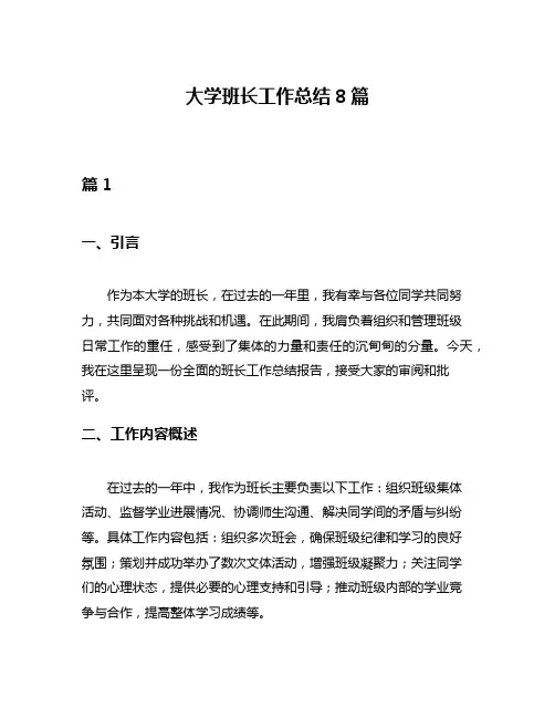 大学班长工作总结8篇