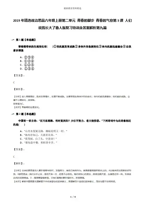 2019年精选政治思品六年级上册第二单元 青春的脚步 青春的气息第3课 人们说我长大了鲁人版复习特训含答案解