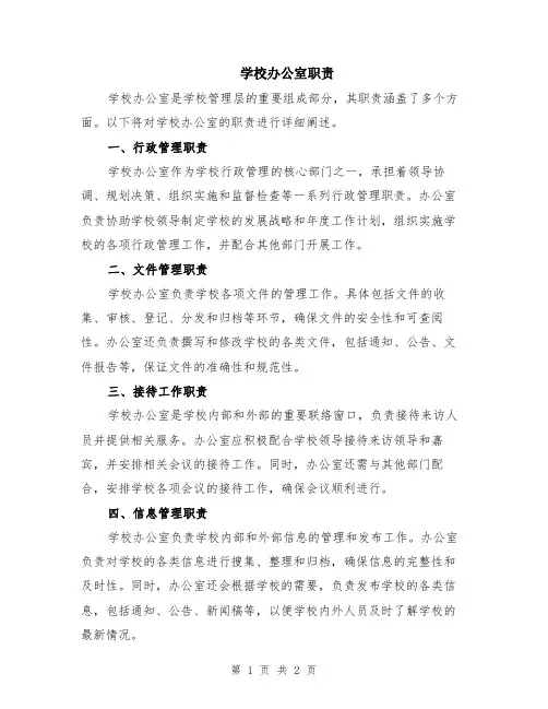 学校办公室职责