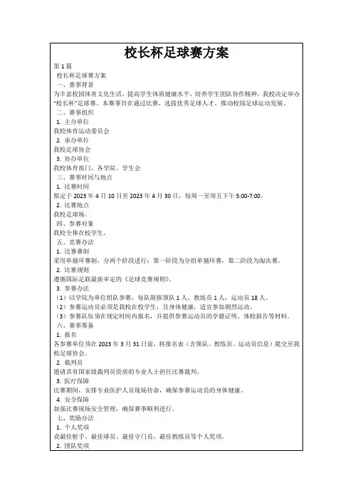 校长杯足球赛方案