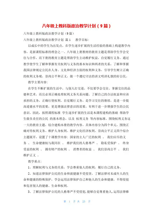 八年级上教科版政治教学计划(9篇)