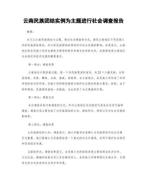 云南民族团结实例为主题进行社会调查报告