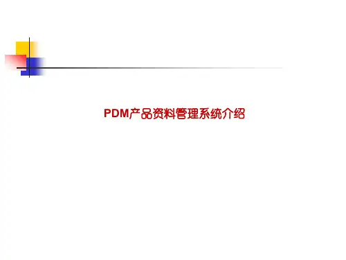 PDM产品资料管理系统介绍