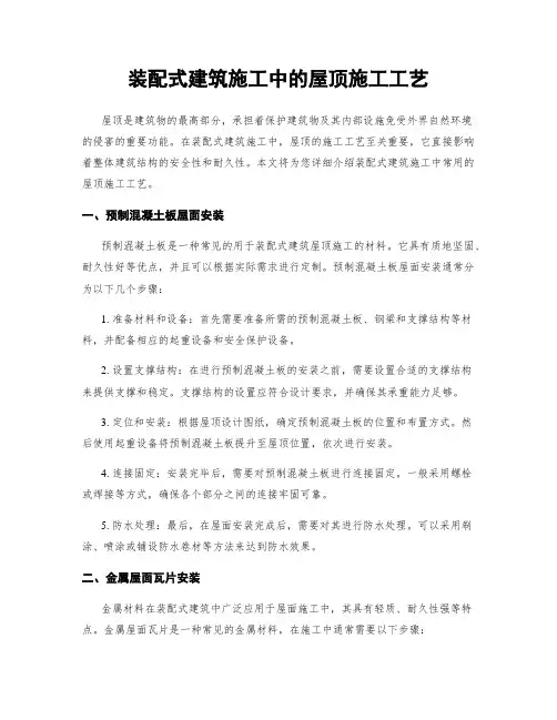 装配式建筑施工中的屋顶施工工艺