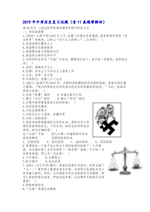 2019年中考历史复习试题(含11真题带解析)-二战后世界格局